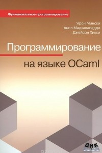 Книга Программирование на языке Ocaml