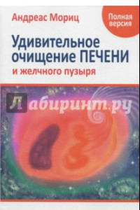 Книга Удивительное очищение печени и желчного пузыря