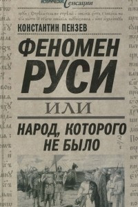 Книга Феномен Руси, или Народ, которого не было