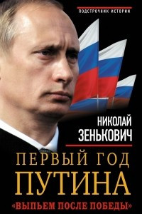 Книга Первый год Путина. 