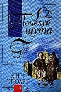 Книга Поцелуй шута