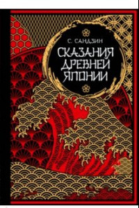 Книга Сказания Древней Японии. Мифы и легенды. Коллекционное издание