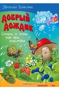 Книга Добрый дождик. Стихи о том, как мы растем