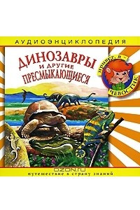 Книга Динозавры и другие пресмыкающиеся