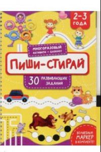 Книга Пиши-стирай. 2-3 года