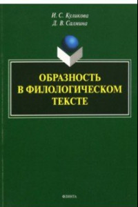 Книга Образность в филологическом тексте. Монография