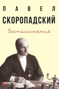 Книга Воспоминания. Конец 1917 г. – декабрь 1918 г.