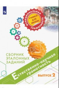 Книга Естественно-научная грамотность. Сборник эталонных заданий. Выпуск 2