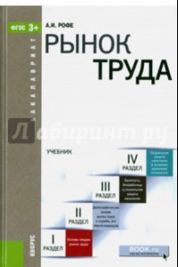 Книга Рынок труда. Учебник  для бакалавров