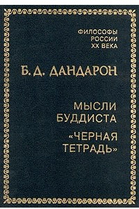 Книга Мысли буддиста. 