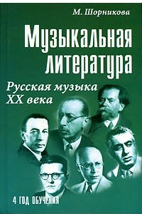 Книга Музыкальная литература. Русская музыка XX века. 4 год обучения