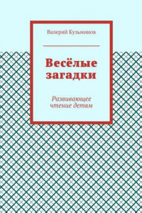 Книга Весёлые загадки. Развивающее чтение детям