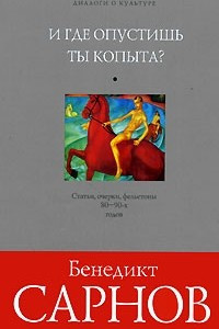 Книга И где опустишь ты копыта?