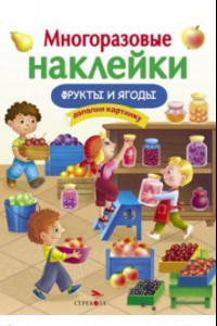 Книга Фрукты и ягоды