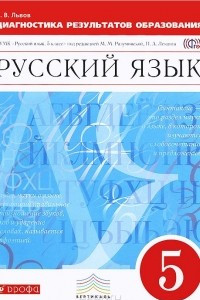 Книга Русский язык. 5 класс. Диагностика результатов образования