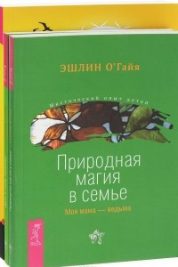 Книга Шаманизм и сила Природы. Природная магия в семье. Дети и силы природы