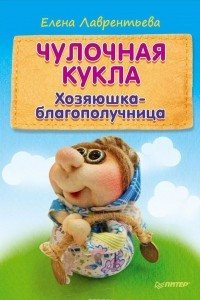 Книга Чулочная кукла. Хозяюшка-благополучница