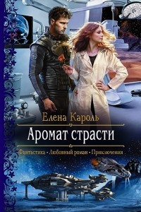 Книга Аромат страсти