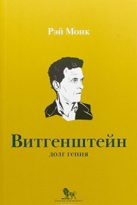 Книга Витгенштейн. Долг Гения