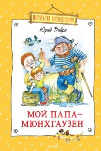 Книга Мой папа - Мюнхгаузен