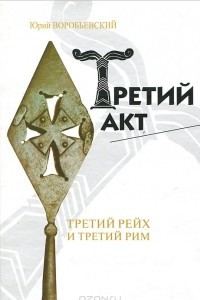 Книга Третий Акт. Третий рейх и третий Рим