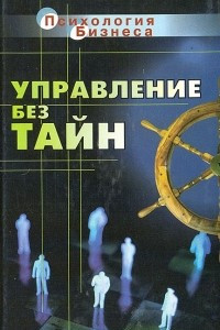 Книга Управление без тайн: Новая книга руководителя