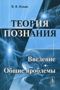 Книга Теория познания. Введение. Общие проблемы