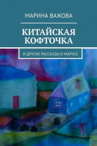 Книга Китайская кофточка. И другие рассказы о Марусе