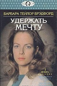 Книга Удержать мечту. В двух книгах. Книга 1