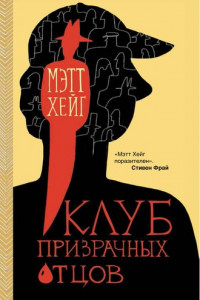 Книга Клуб призрачных отцов