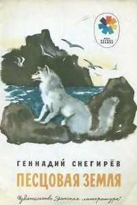 Книга Песцовая земля