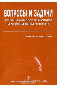 Книга Вопросы и задачи по общей биологии и общей и медицинской генетике