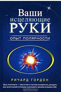 Книга Ваши исцеляющие руки. Опыт полярности