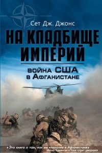 Книга Война США в Афганистане. На кладбище империй