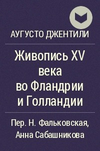 Книга Живопись XV века во Фландрии и Голландии