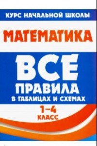 Книга Математика. 1-4 класс. Все правила в таблицах и схемах