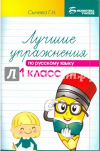 Книга Лучшие упражнения по русскому языку. 1 класс. Учебное пособие