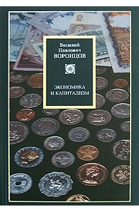 Книга Экономика и капитализм