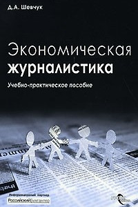 Книга Экономическая журналистика