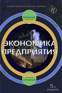 Книга Экономика предприятия. Учебник для ВУЗов