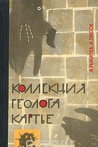 Книга Коллекция геолога Картье