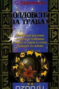 Книга Колдовство на травах