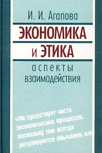 Книга Экономика и этика: аспекты взаимодействия