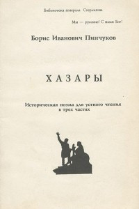 Книга Хазары. Историчсекая поэма для устного чтения в 3 частях