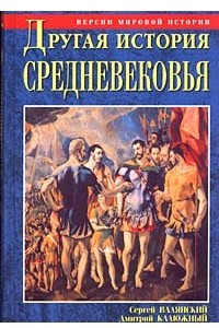 Книга Другая история Средневековья. От древности до Возрождения