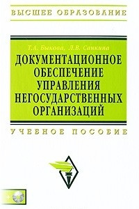 Книга Документационное обеспечение управления негосударственных организаций