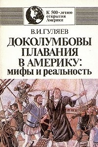 Книга Доколумбовы плавания в Америку: мифы и реальность