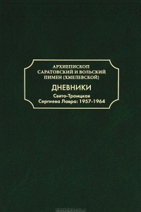 Книга Дневники. Свято-Троицкая Сергиева Лавра. 1957-1964