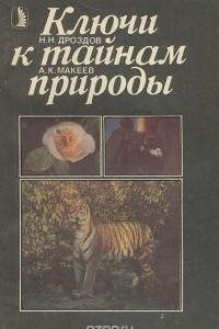 Книга Ключи к тайнам природы