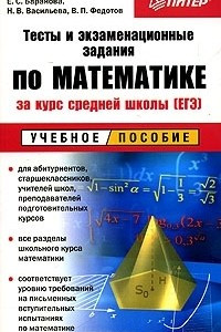 Книга Тесты и экзаменационные задания по математике за курс средней школы (ЕГЭ). Учебное пособие